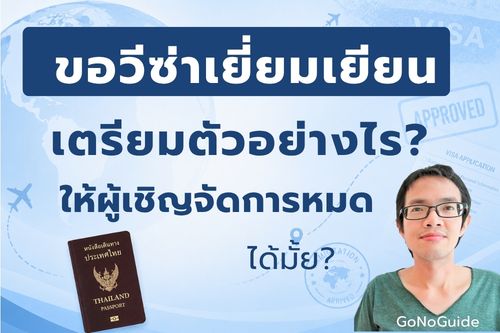 การขอวีซ่าเยี่ยมเยียน ให้ผู้เชิญจัดการเองทั้งหมดได้มั้ย