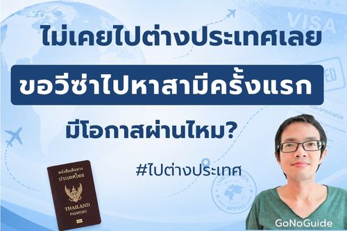 ไม่เคยไปต่างประเทศ ขอวีซ่าไปหาสามีครั้งแรก
