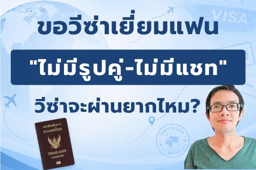 วีซ่าเยี่ยมแฟน ไม่มีรูปคู่-ไม่มีแชท