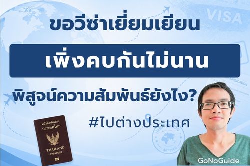 วีซ่าเยี่ยมแฟน เพิ่งคบกันไม่นาน