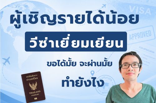 ผู้เชิญรายได้น้อย จะขอวีซ่าเยี่ยมเยียนได้ไหม?