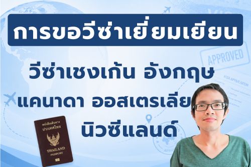 การขอวีซ่าเยี่ยมเยียน