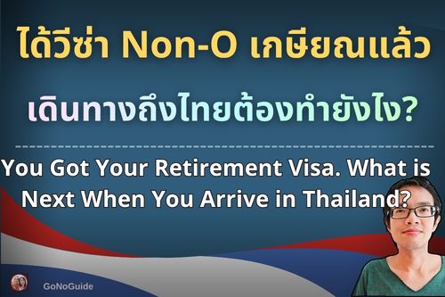 Non-O เกษียณ ถึงไทยต้องทำอย่างไร?