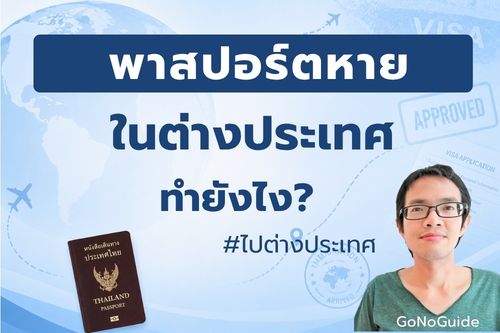 พาสปอร์ตหายในต่างประเทศ