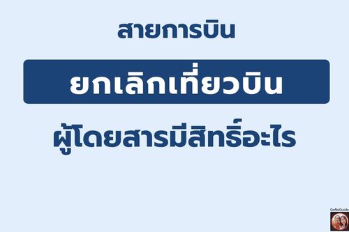 สายการบินยกเลิกเที่ยวบิน ผู้โดยสารมีสิทธิ์อะไร