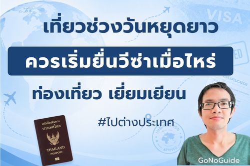 เที่ยวช่วงวันหยุดยาว ควรเริ่มยื่นวีซ่าเมื่อไหร่