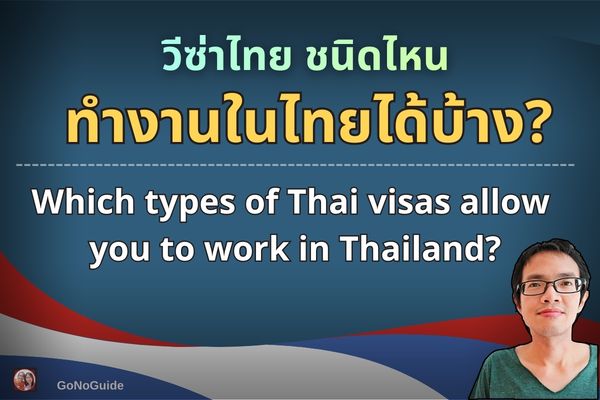 วีซ่าไทย ทำงานในไทยได้มั้ย