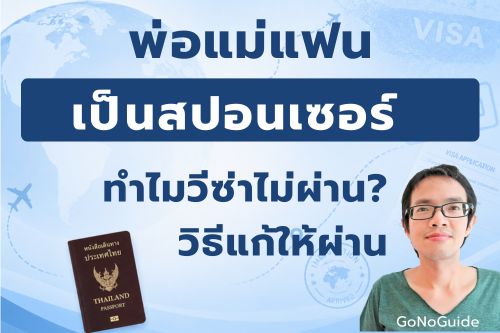 ทำไมวีซ่าไม่ผ่าน? เมื่อให้พ่อแม่แฟนสปอนเซอร์: