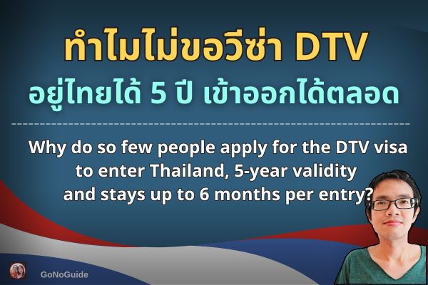 ทำไมไม่ค่อยมีใครขอวีซ่า DTV