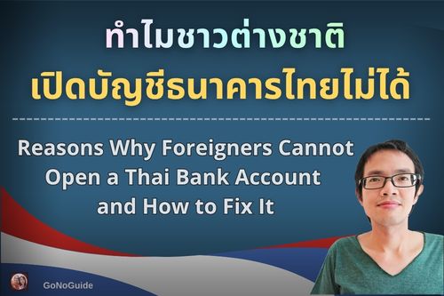 ทำไมชาวต่างชาติเปิดบัญชีธนาคารไทยไม่ได้