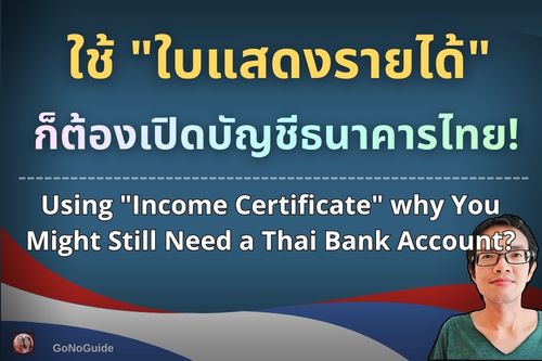 ใช้ใบรายได้ต่อวีซ่า ก็ต้องเปิดบัญชี