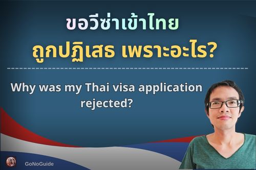 ขอวีซ่าเข้าไทย ถูกปฏิเสธเพราะอะไร?