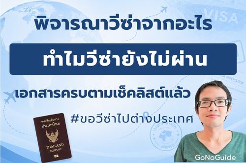 เอกสารครบทำไมวีซ่ายังไม่ผ่าน