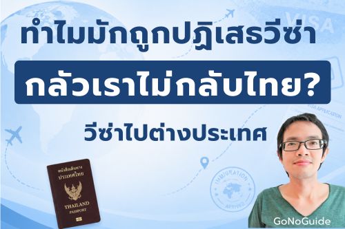 ทำไมมักถูกปฏิเสธวีซ่า เพราะกลัวเราไม่กลับไทย?