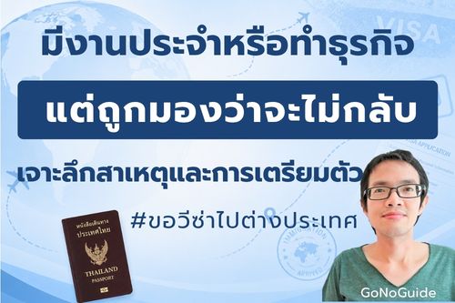 ขอวีซ่า มีงานประจำ/ทำธุรกิจ แต่ยังถูกมองว่าจะไม่กลับไทย?