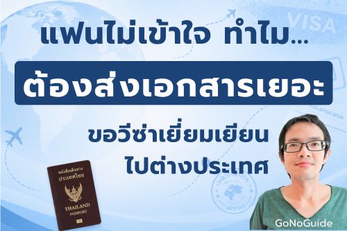 แฟนไม่เข้าใจทำไมต้องส่งเอกสารเยอะ