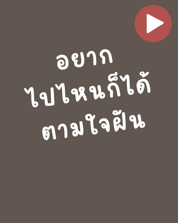 อยากไปไหนก็ได้ ตามใจฝัน