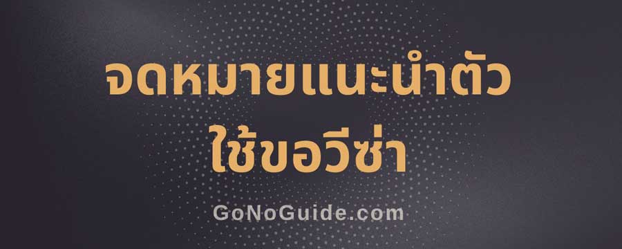 วิธีเขียนจดหมายแนะนำตัว ใช้ขอวีซ่า
