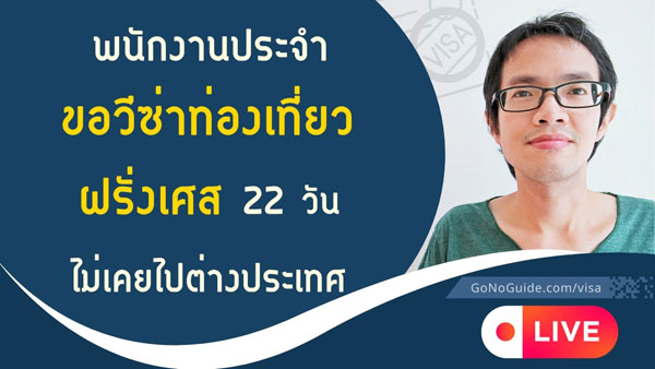 พนักงานประจำ ขอวีซ่าท่องเที่ยวฝรั่งเศส ไม่เคยไปต่างประเทศ