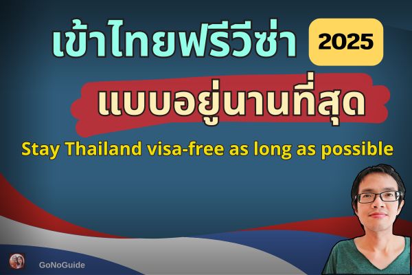 เข้าไทยฟรีวีซ่า แบบอยู่นานที่สุด