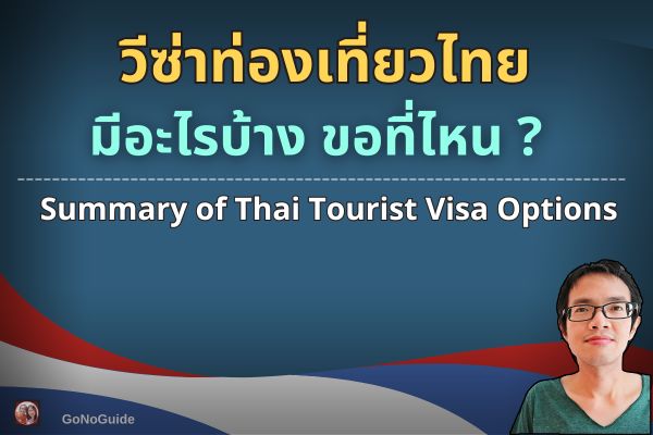 วีซ่าท่องเที่ยวมีอะไรบ้าง ขอที่ไหน?