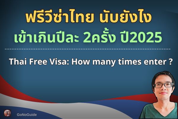 ฟรีวีซ่าไทย นับยังไง เข้าเกินปีละ 2ครั้ง
