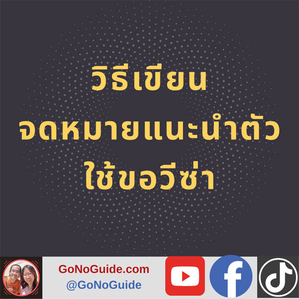 วิธีเขียนจดหมายแนะนำตัว ใช้ขอวีซ่า