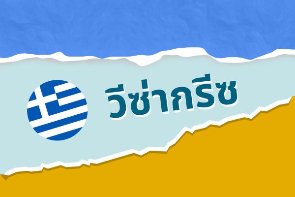 วีซ่ากรีซ