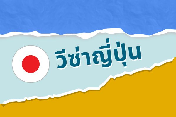 วีซ่าญี่ปุ่น