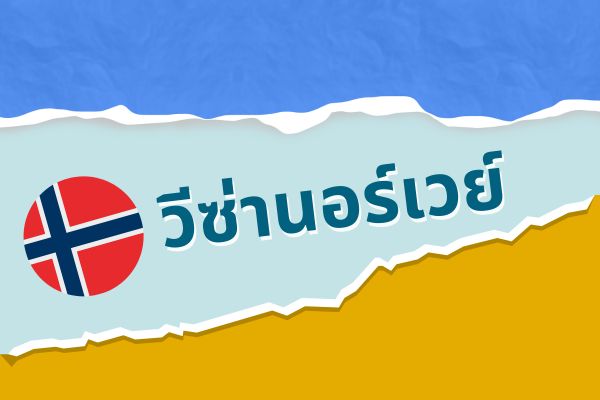 วีซ่านอร์เวย์