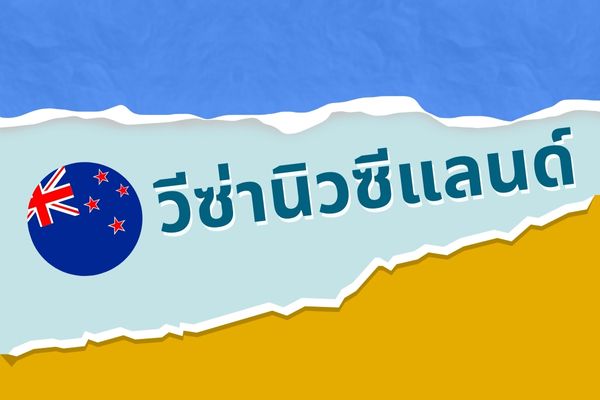 วีซ่านิวซีแลนด์