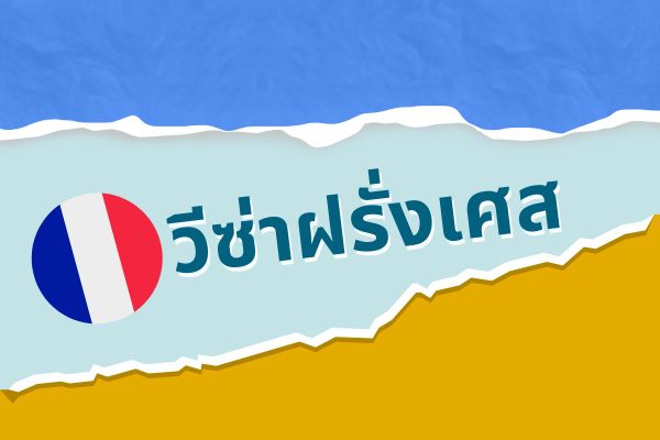 วีซ่าฝรั่งเศส