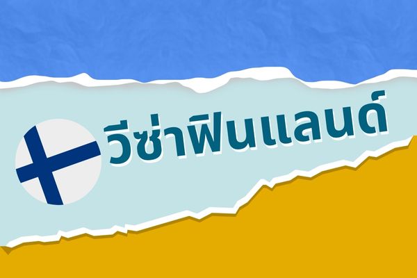 วิธีขอวีซ่าฟินแลนด์ และ วีซ่าเอสโตเนีย