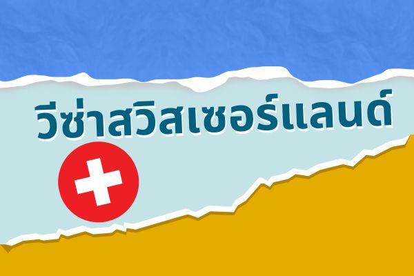 วีซ่าสวิส
