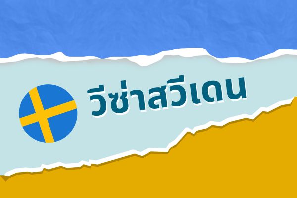 วีซ่าสวีเดน