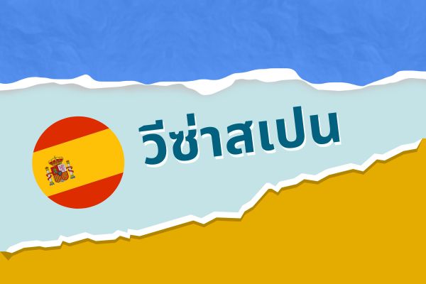 วีซ่าสเปน