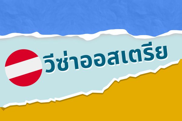 วีซ่าออสเตรีย