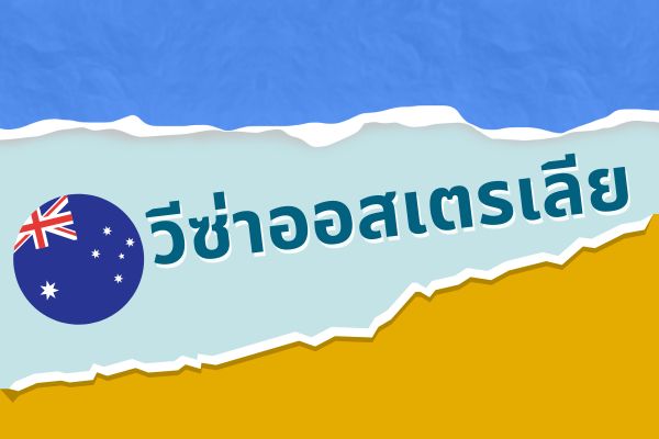 วีซ่าออสเตรเลีย