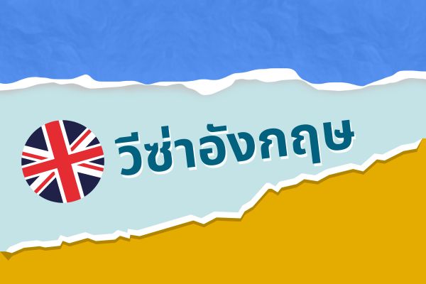 วีซ่าอังกฤษ