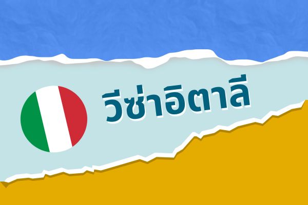 วีซ่าอิตาลี