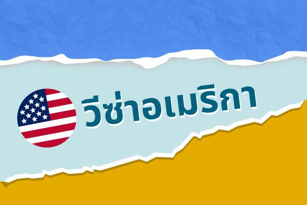 วีซ่าอเมริกา
