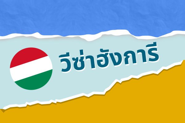 วีซ่าฮังการี