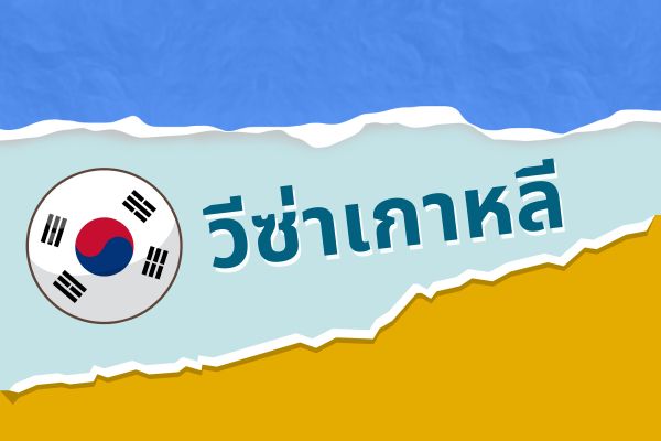 วีซ่าเกาหลี