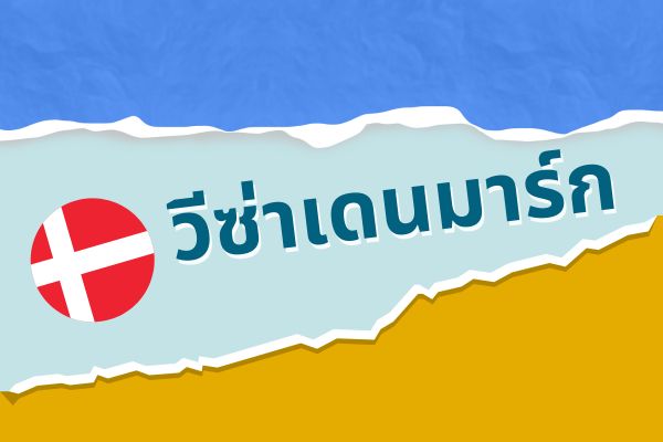 วีซ่าเดนมาร์ก และ วีซ่าไอซ์แลนด์