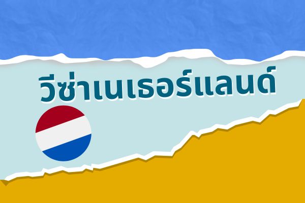 วีซ่าเนเธอร์แลนด์