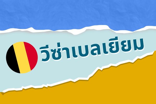วีซ่าเบลเยียม