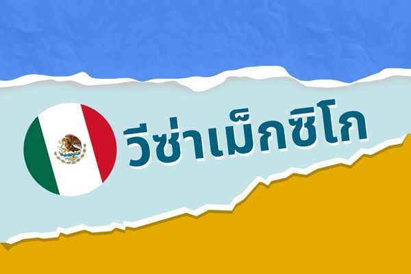 วีซ่าเม็กซิโก
