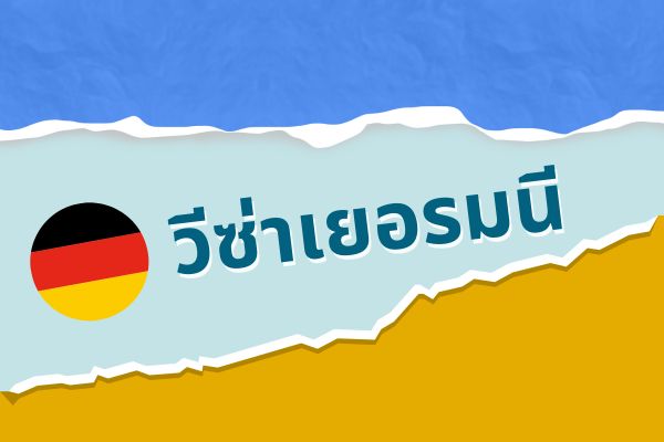 วีซ่าเยอรมัน