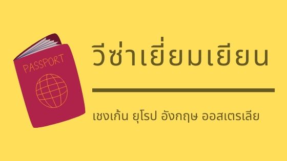 วีซ่าเยี่ยมเยียน