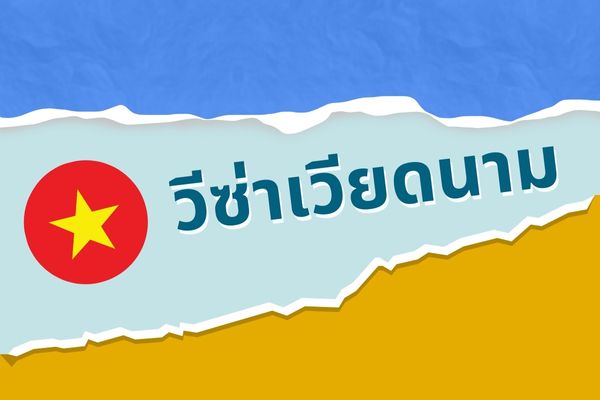 วีซ่าเวียดนาม